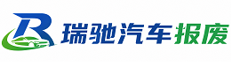 镇宁布依族苗族自治县瑞驰｜汽车报废回收｜车辆正规销户上门拖车